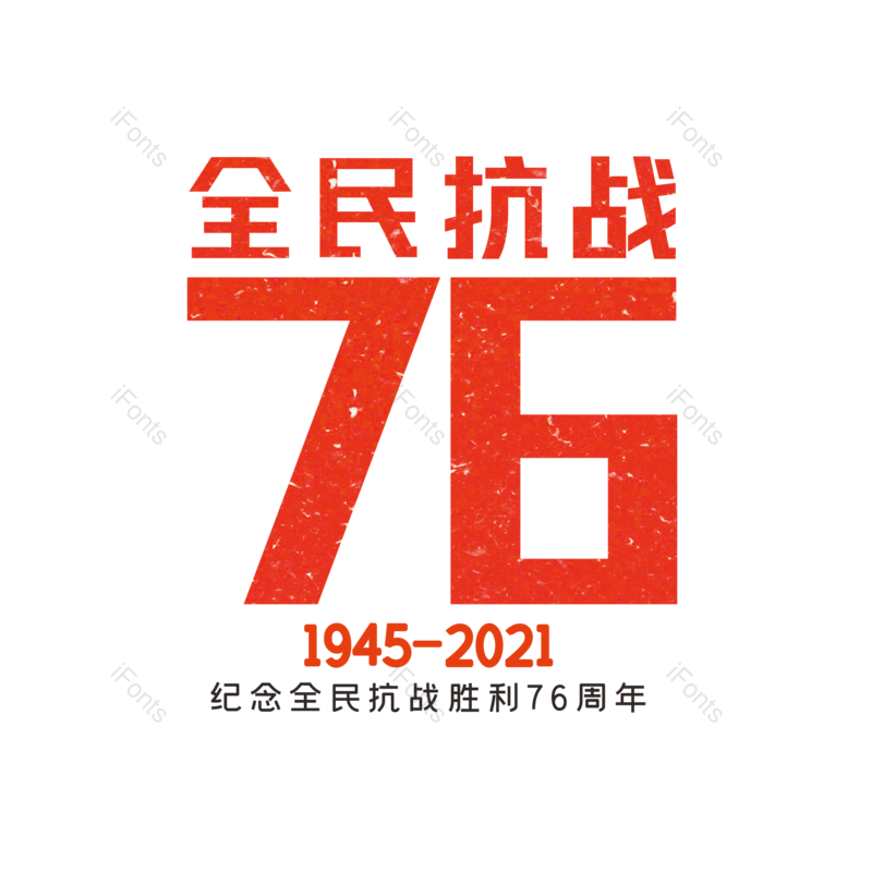 艺术字图片,创意字元素,字体设计PNG,抗战胜利免抠素材